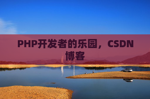 PHP开发者的乐园，CSDN博客